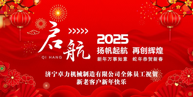 蛇年大吉！卓力機械2025春節放假安排及新年祝福