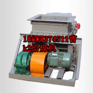 開成公布：K1，K2，K3，K4往復(fù)式給煤機(jī)易損件明細(xì)表